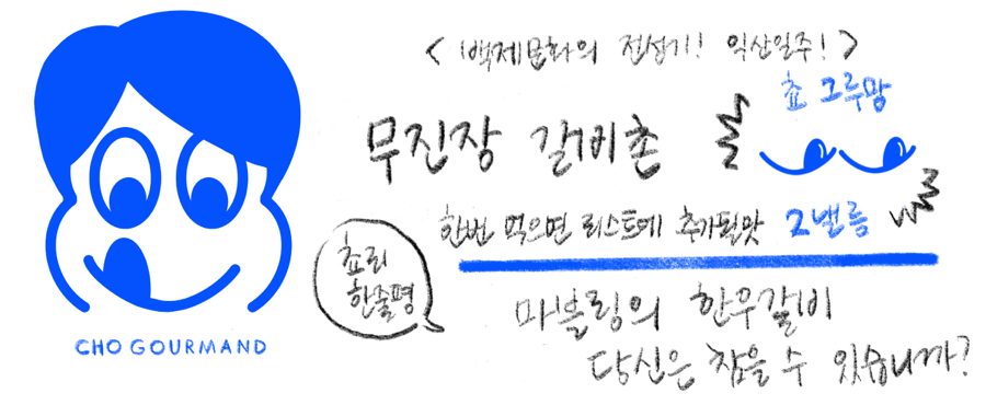 무진장갈비촌 이미지