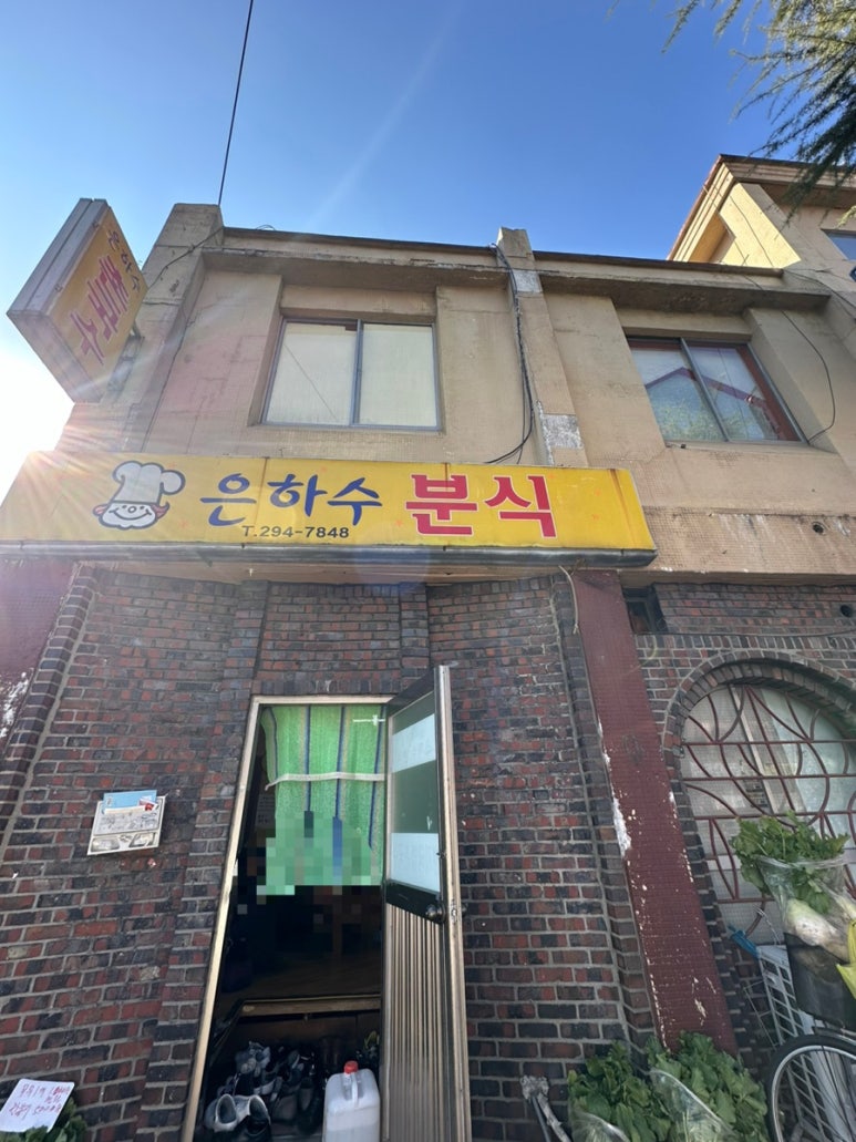 은하수분식 이미지