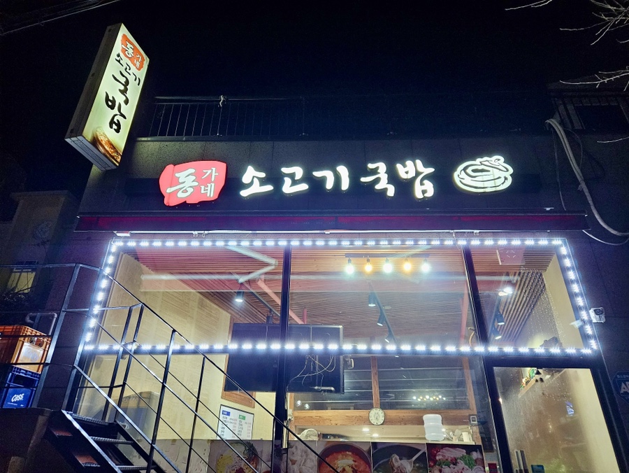 동가네소고기국밥 이미지