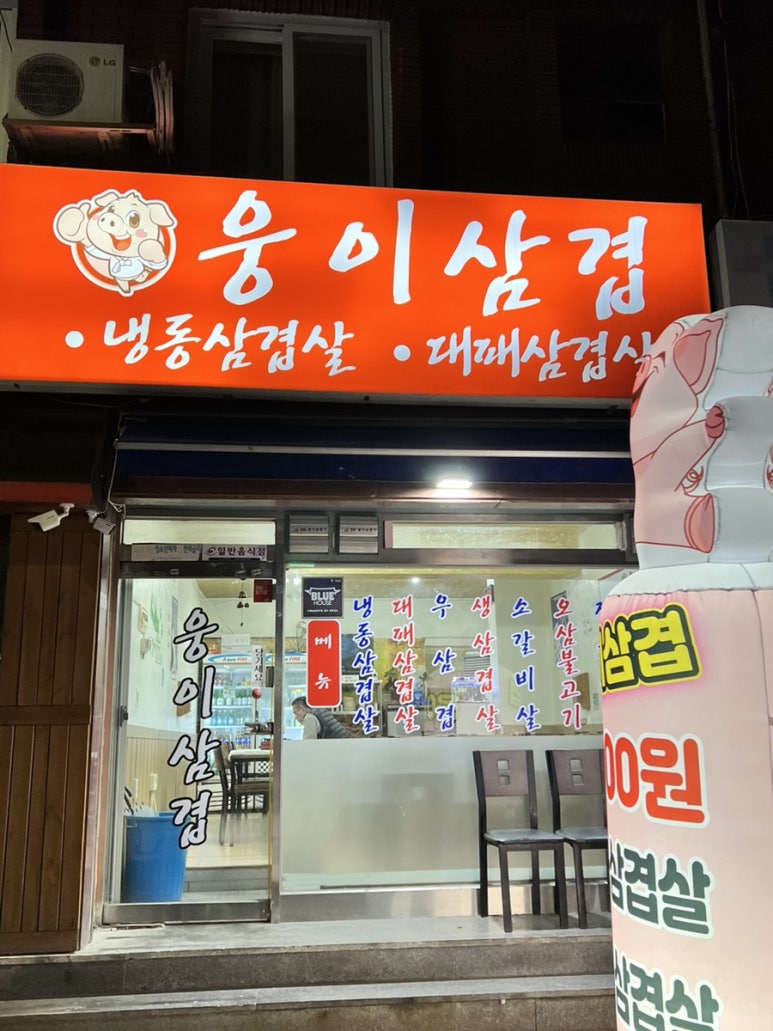 웅이삼겹 이미지