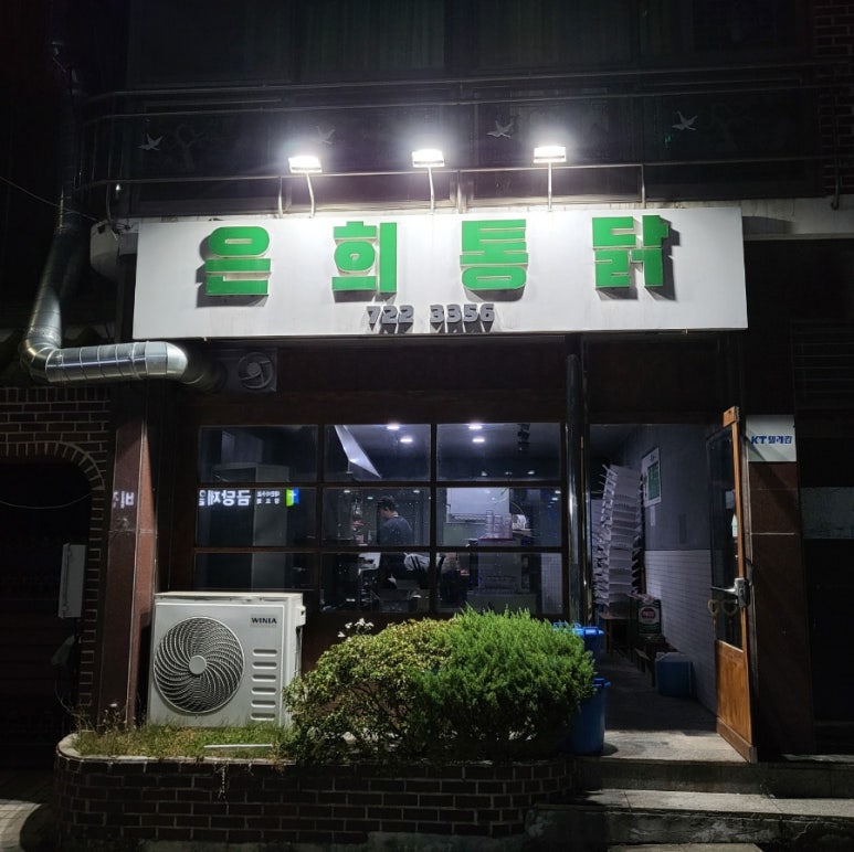 은희통닭 이미지