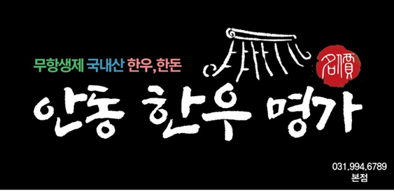 안동명가한우 이미지