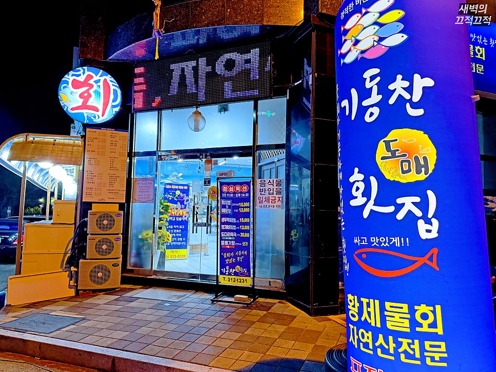 기동찬도매횟집 이미지