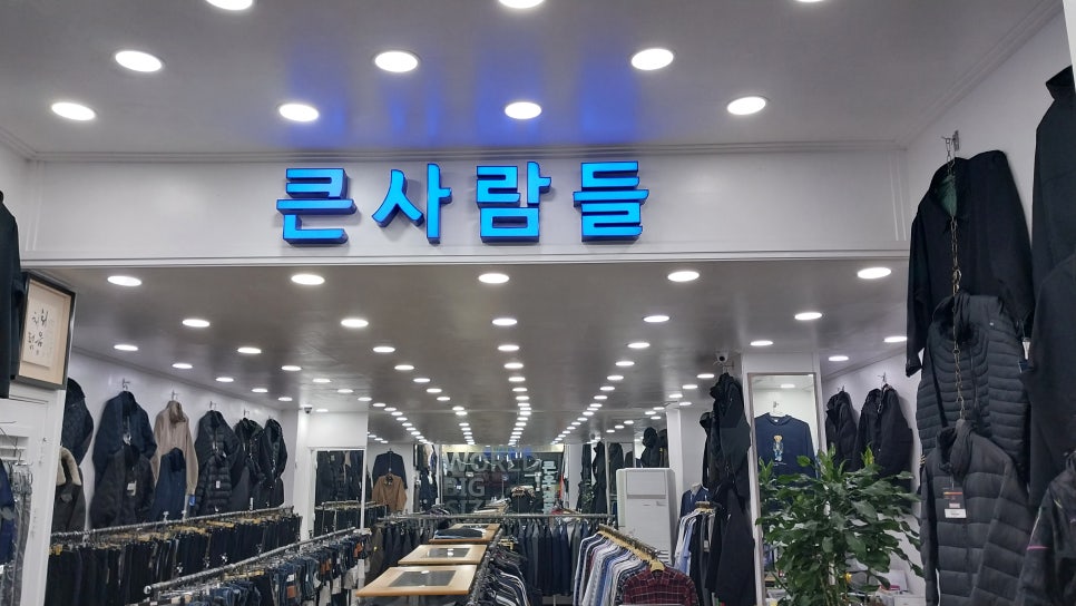 큰옷 이미지