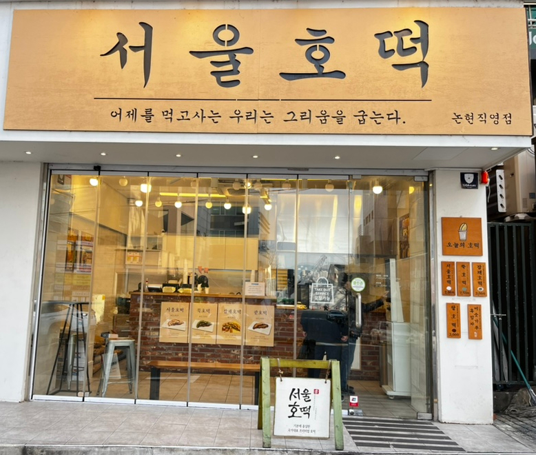 호떡논현 이미지