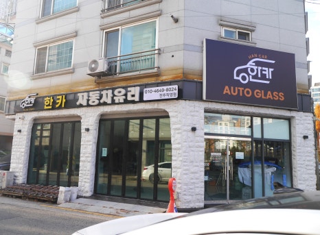 한카자동차유리광주 이미지