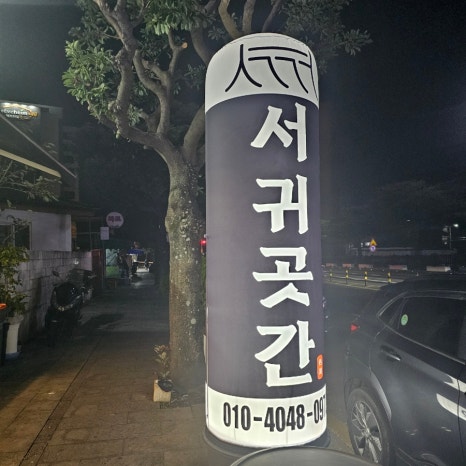 서귀곳간 이미지