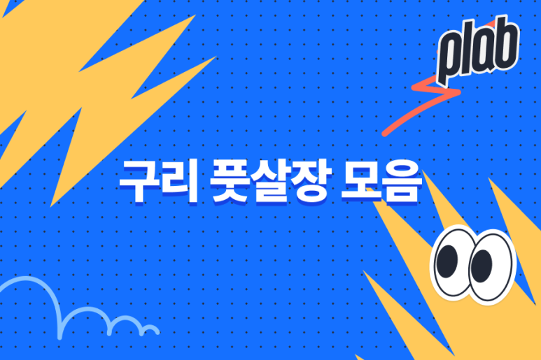 대복풋살파크 이미지