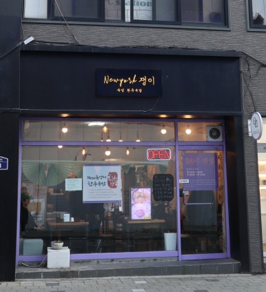 뉴욕쟁이한우국밥 이미지