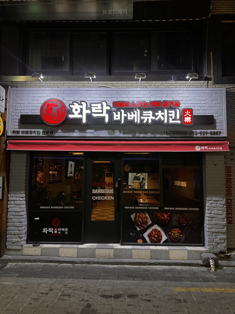 화락바베큐치킨대구경북대점 이미지