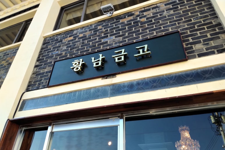 황남금고 이미지