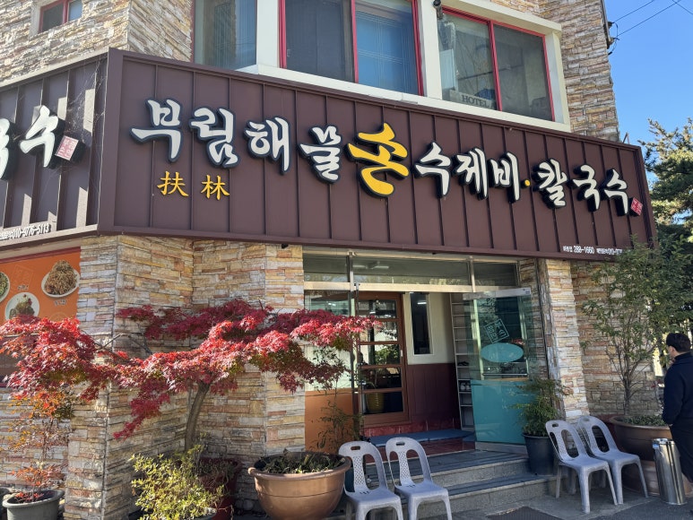 화봉손칼국수 이미지