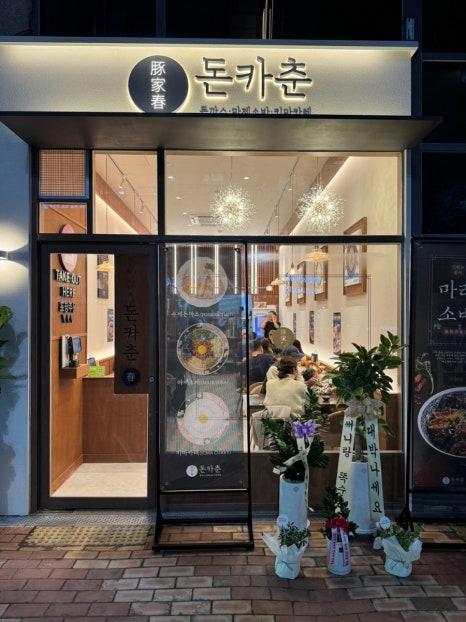 돈카춘구미산동점 이미지