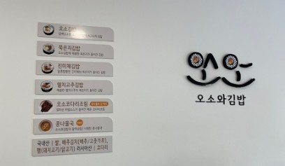 오소김밥 이미지