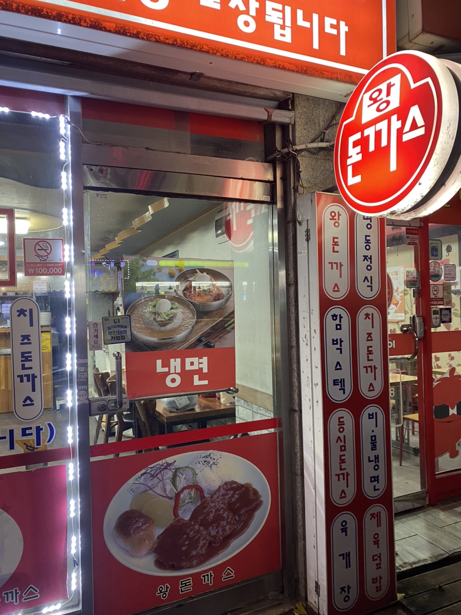 명동왕돈까스&냉면 이미지