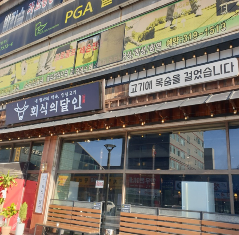 정왕돼지집 이미지
