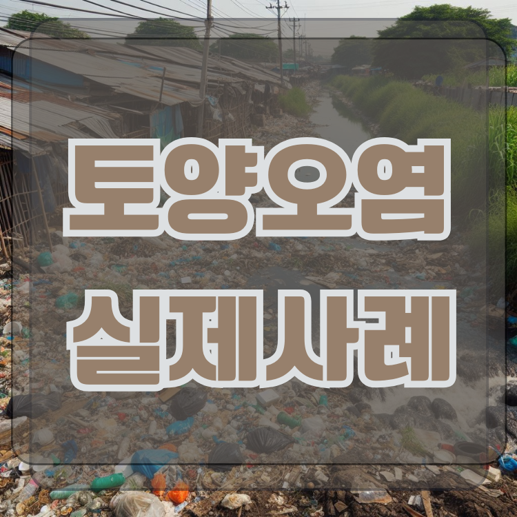 토양오염 사례 10가지 실제사례입니다 : 네이버 블로그