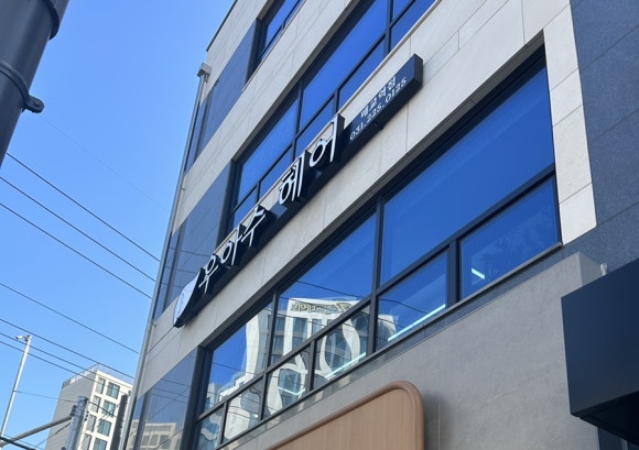 우아수헤어매교역점 이미지