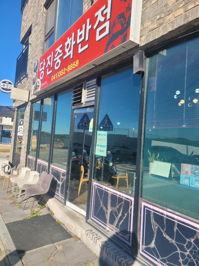 당진중화반점 이미지