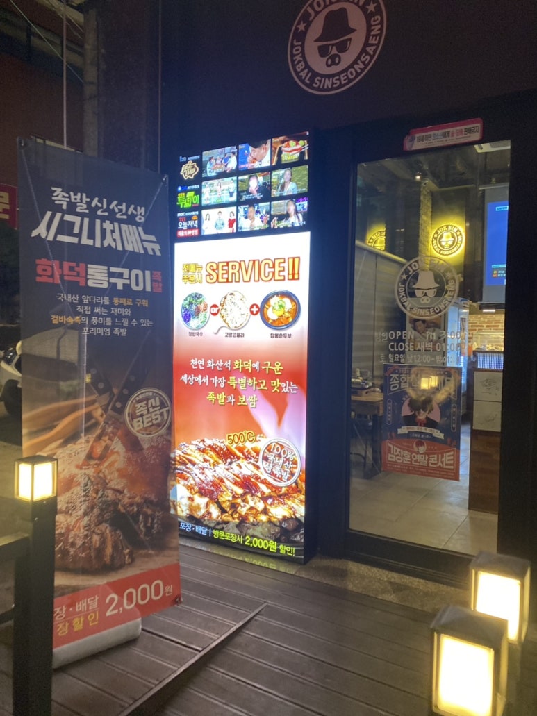 족발신선생부천원종점 이미지