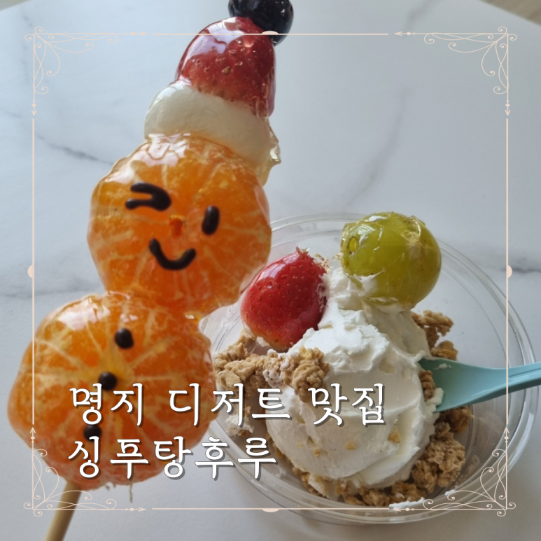 싱푸탕후루 이미지