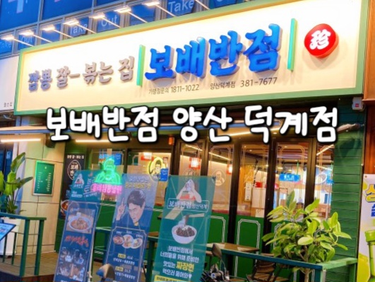 보배반점양산덕계점 이미지