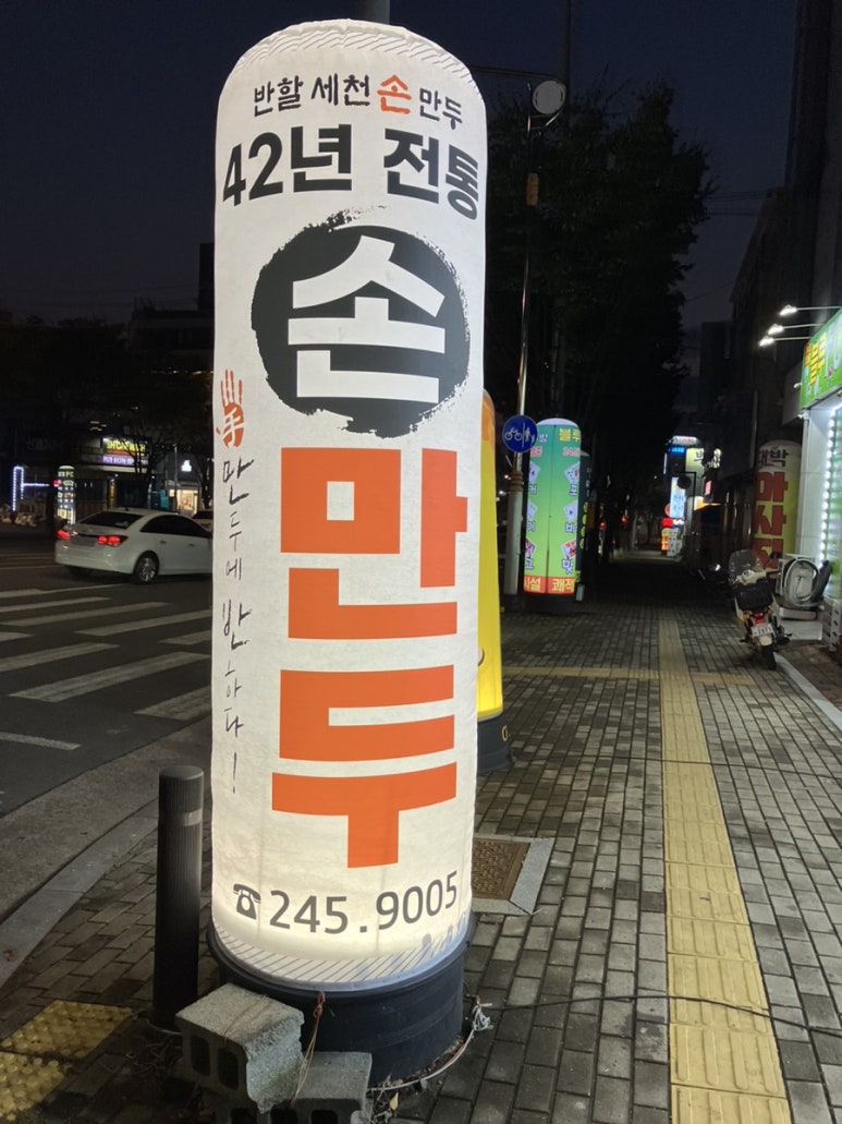 반할세천손만두 이미지