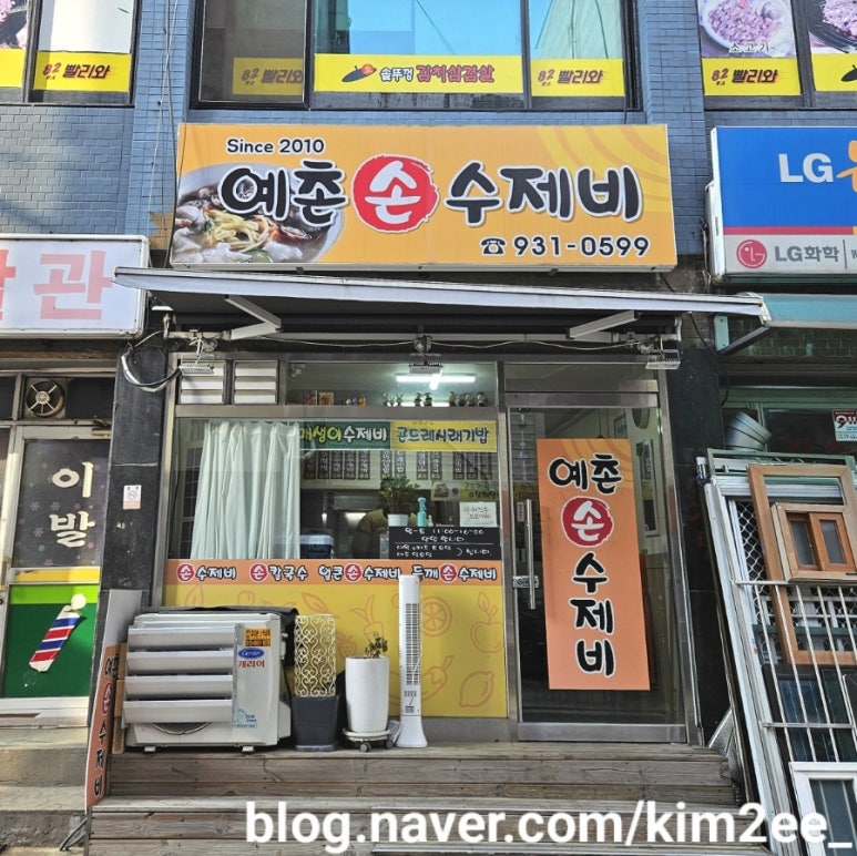 예촌손수제비 이미지