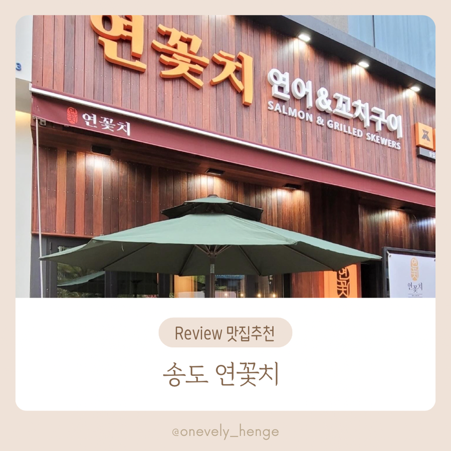 연꽃치송도드림시티점 이미지