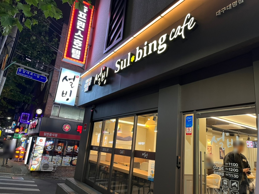 설빙대구대명점 이미지