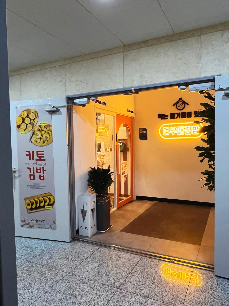 여우애김밥용인 이미지