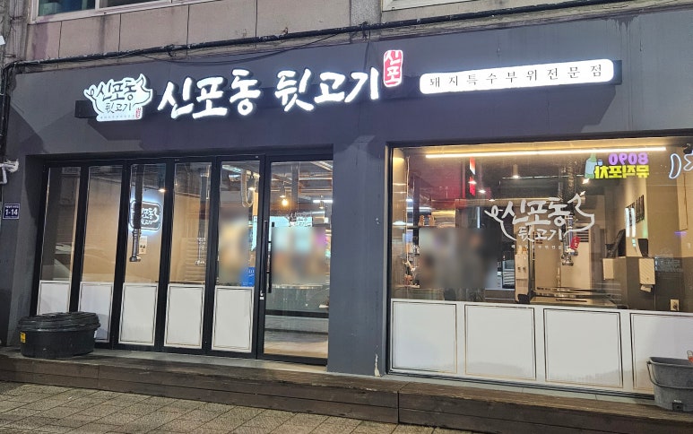 신포동뒷고기 이미지