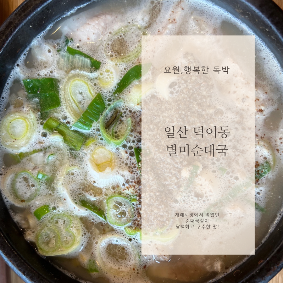 별미순대국전문점 이미지