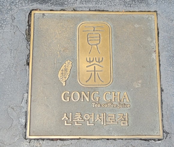공차 신촌연세로점 이미지