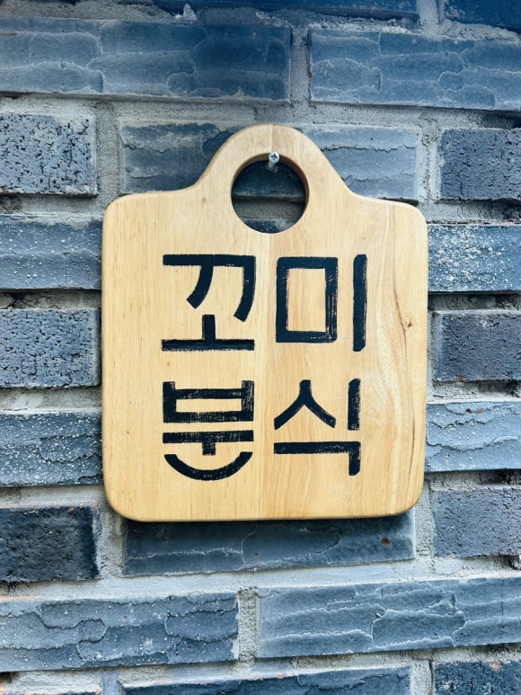 꼬미분식 이미지