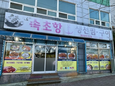 속초집생선찜구이조림 이미지