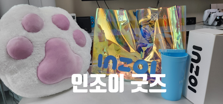 인조이굿즈 이미지