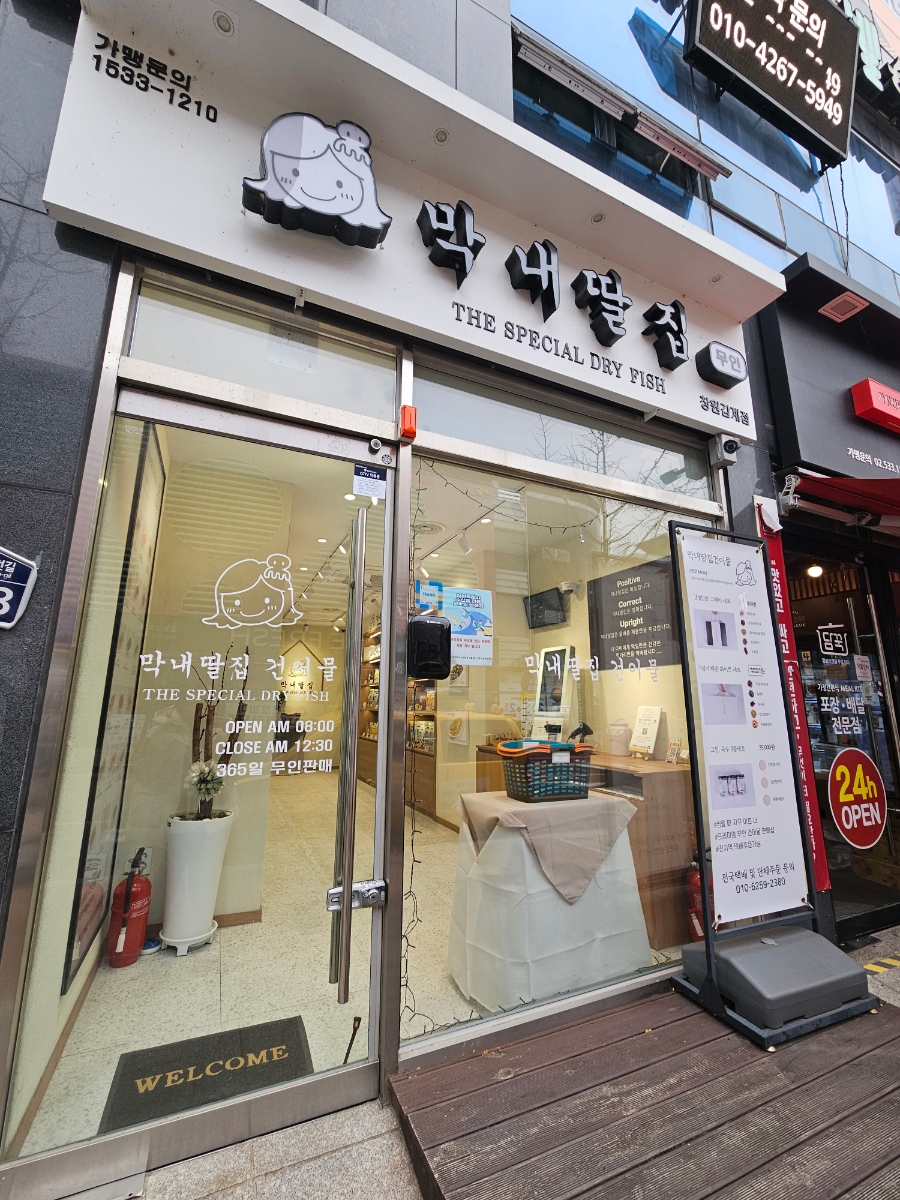 막내딸집건어물창원 이미지
