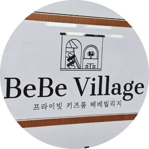 베베빌리지 이미지