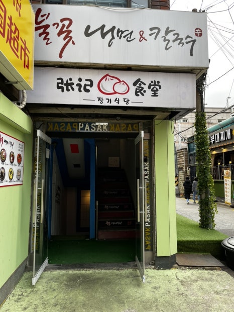 불꽃냉면칼국수 이미지