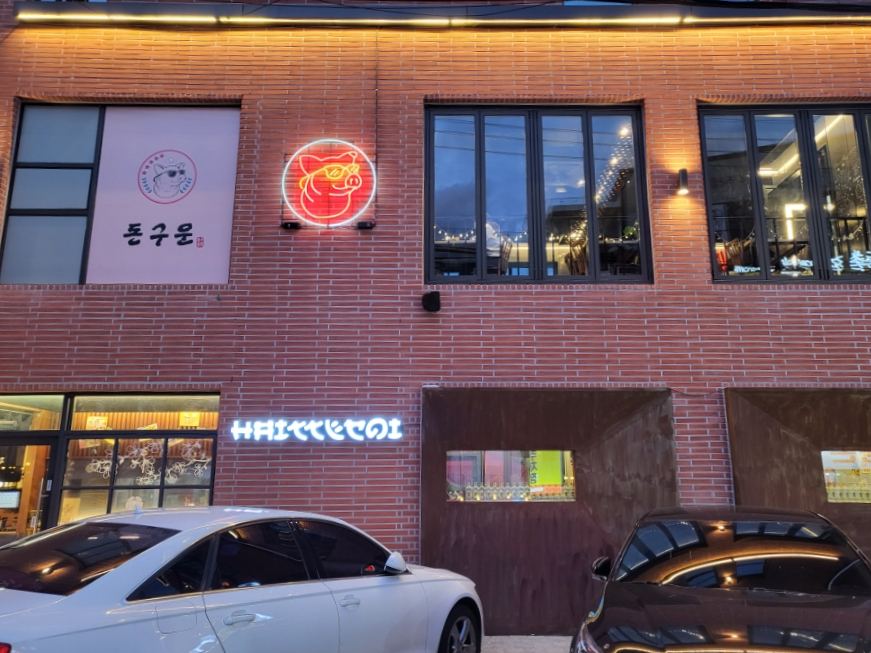 돈구운 이미지