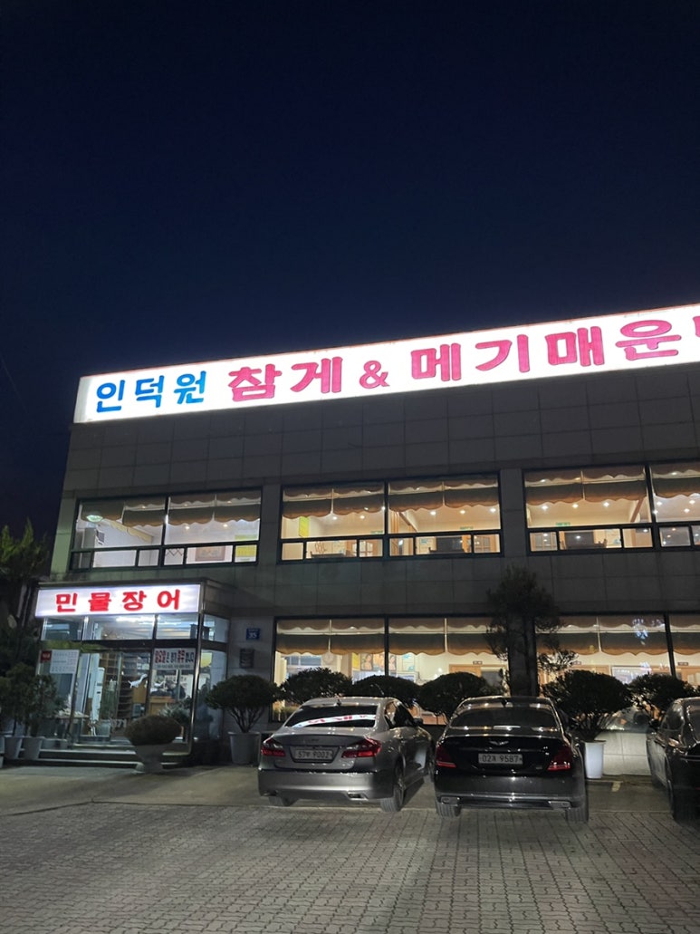 인덕원메기매운탕 이미지
