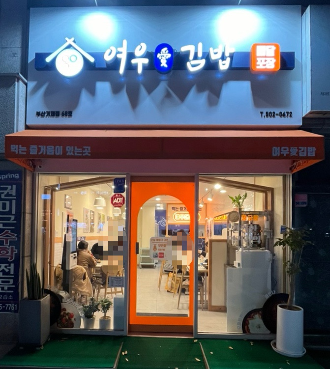 여우애김밥부산 이미지