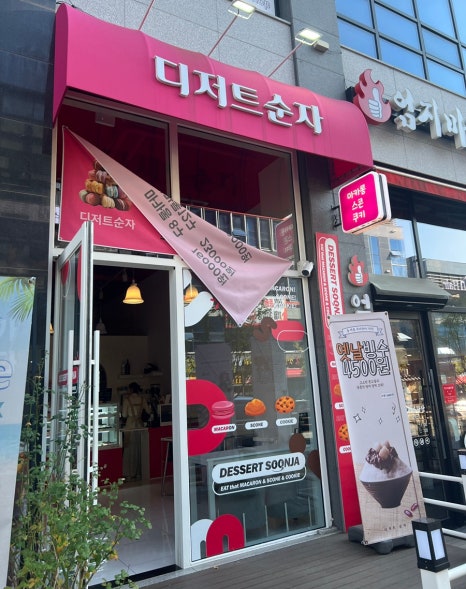 디저트순자 이미지