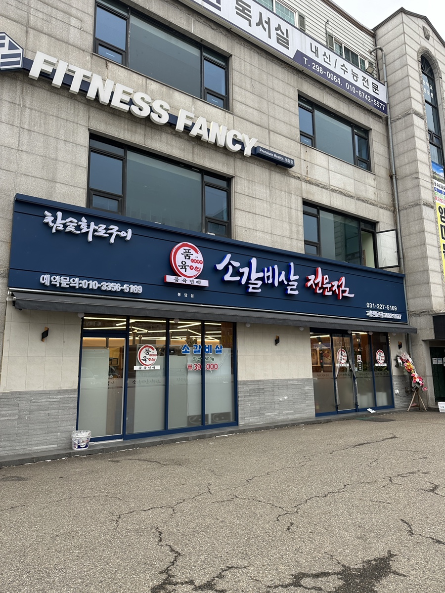 품육 봉담점 이미지