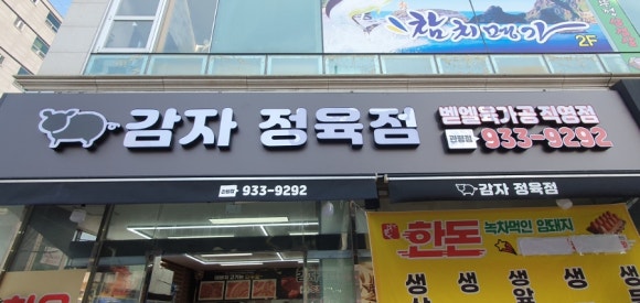 감자정육점 이미지