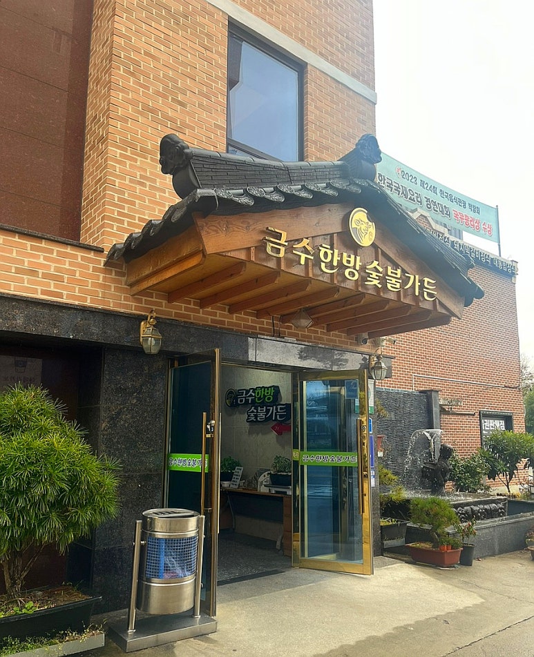금수한정식 이미지