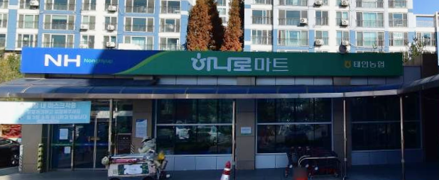 태안농협하나로마트 능동점 이미지