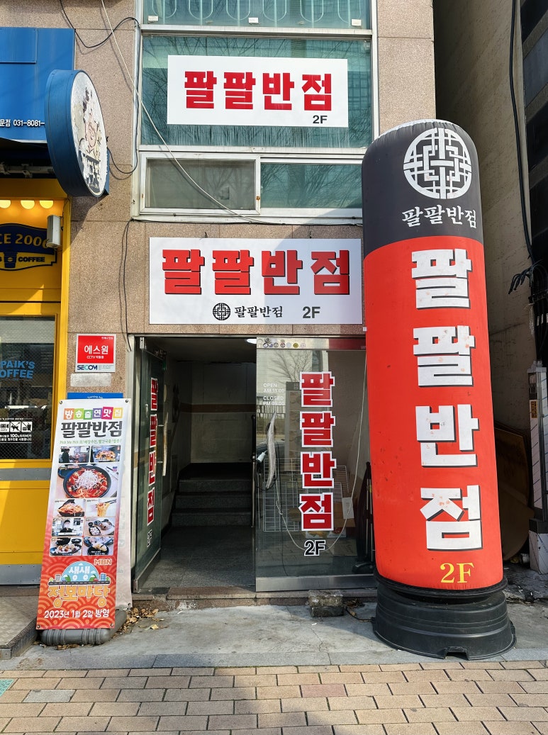 팔팔반점 이미지