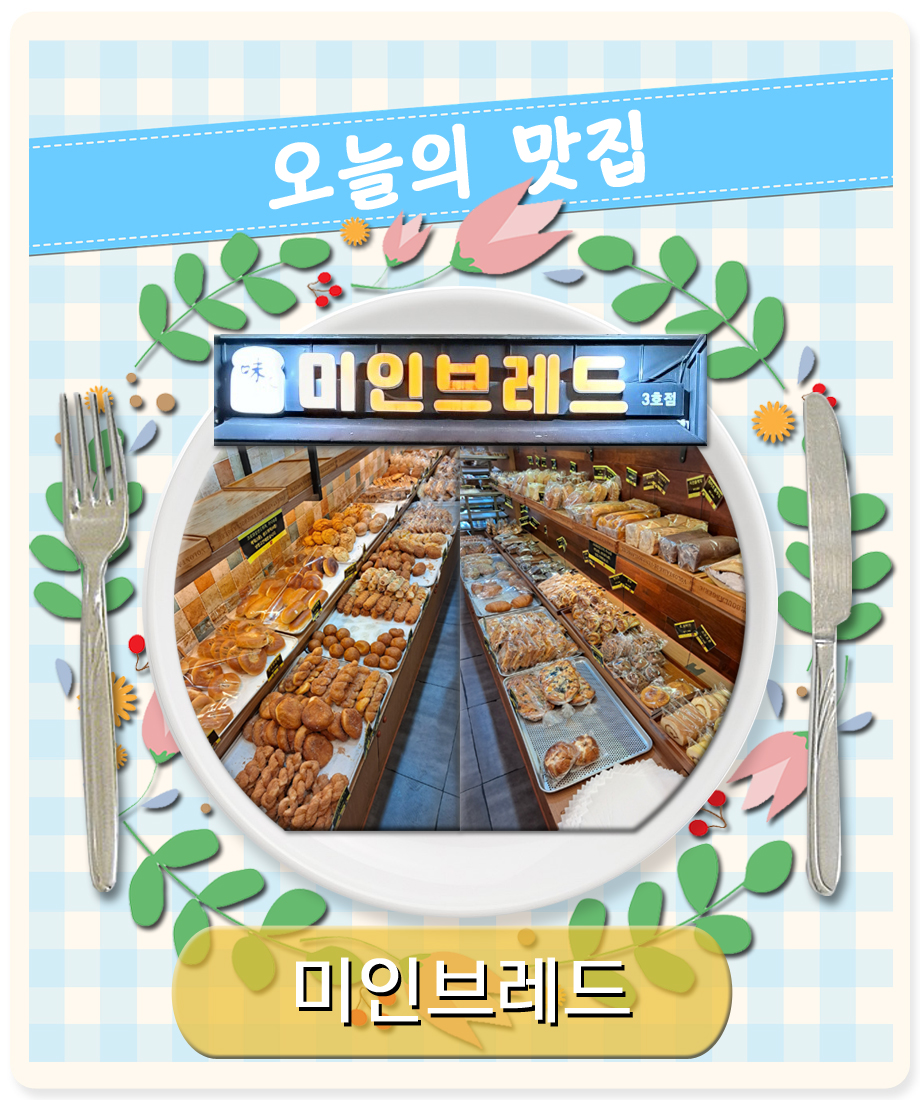 미인브레드 호암로점 이미지